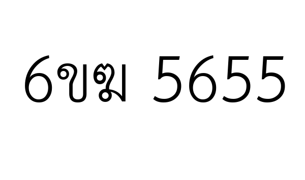 6ขฆ 5655